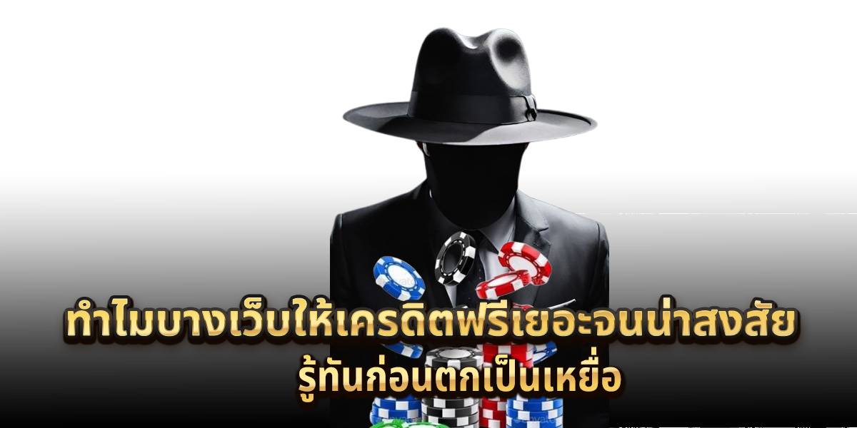 ทำไมบางเว็บให้เครดิตฟรีเยอะจนน่าสงสัย