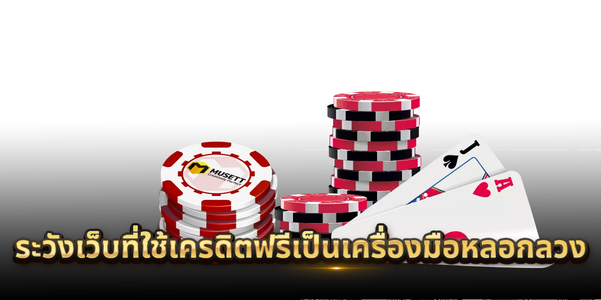 ระวังเว็บที่ใช้เครดิตฟรีเป็นเครื่องมือหลอกลวง