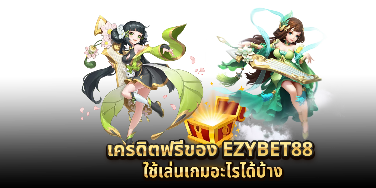เครดิตฟรีของ-ezybet88-ใช้เล่นเกมอะไรได้บ้าง